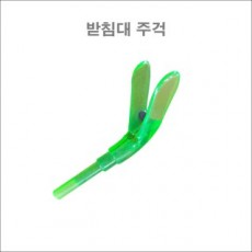 받침대 주걱