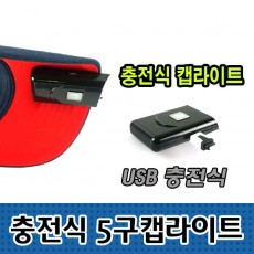 충전식 5구 캡라이트 랜턴