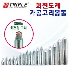 회전도래 가공고리봉돌 추 40호 50호 60호 100호