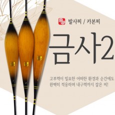 엠제이피싱 금사2 고부력찌