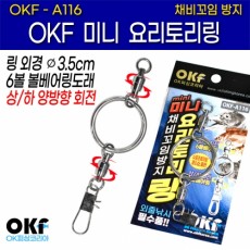 OKF 미니 요리토리 링 - 채비 꼬임 방지