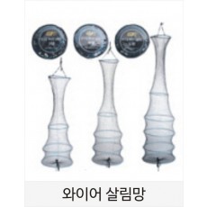 시선21 와이어망 살림망,3단,4단,5단