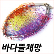 SFC바다뜰채망,프레임