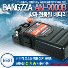 방짜 AN-9000B 전동릴 배터리