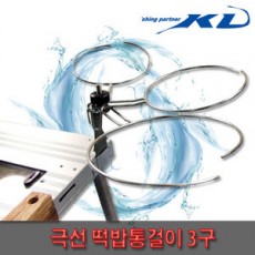 KD 그릇걸이 (3구) YK-101