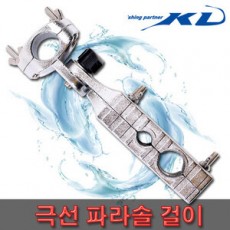 KD 파라솔걸이 [구형]